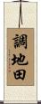調地田 Scroll