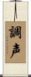 調声 Scroll