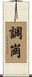 調崗 Scroll