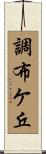 調布ケ丘 Scroll
