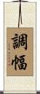 調幅 Scroll