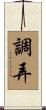 調弄 Scroll