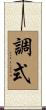 調式 Scroll