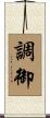 調御 Scroll