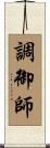 調御師 Scroll