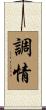 調情 Scroll
