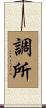 調所 Scroll
