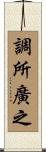 調所廣之 Scroll