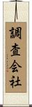 調査会社 Scroll