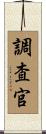 調査官 Scroll