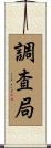 調査局 Scroll
