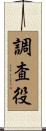 調査役 Scroll