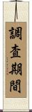調査期間 Scroll