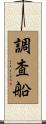 調査船 Scroll