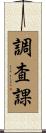 調査課 Scroll