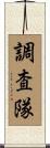 調査隊 Scroll
