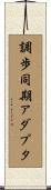 調歩同期アダプタ Scroll