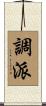 調派 Scroll