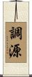 調源 Scroll