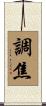 調焦 Scroll