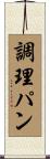 調理パン Scroll