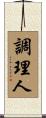 調理人 Scroll