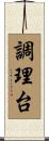 調理台 Scroll