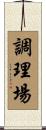 調理場 Scroll