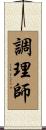 調理師 Scroll