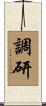 調研 Scroll