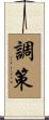 調策 Scroll