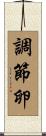 調節卵 Scroll