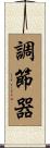 調節器 Scroll