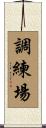 調練場 Scroll