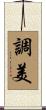 調美 Scroll