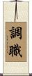 調職 Scroll