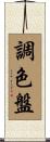 調色盤 Scroll