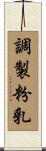 調製粉乳 Scroll