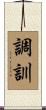 調訓 Scroll