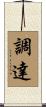 調達 Scroll
