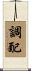 調配 Scroll
