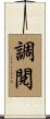 調閱 Scroll