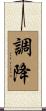調降 Scroll
