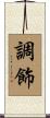 調飾 Scroll