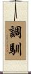 調馴 Scroll