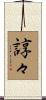 諄々 Scroll