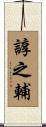 諄之輔 Scroll