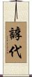 諄代 Scroll