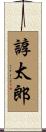 諄太郎 Scroll