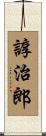 諄治郎 Scroll
